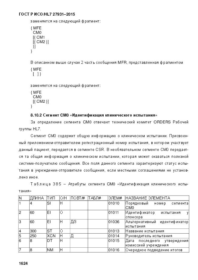 ГОСТ Р ИСО/HL 7 27931-2015, страница 1631